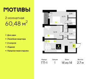 2-к квартира, сданный дом, 60м2, 14/14 этаж