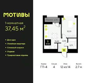 1-к квартира, сданный дом, 37м2, 12/14 этаж
