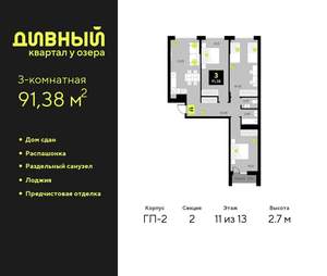 3-к квартира, сданный дом, 91м2, 11/23 этаж