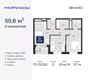 2-к квартира, вторичка, 56м2, 13/16 этаж