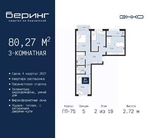 3-к квартира, вторичка, 80м2, 2/19 этаж