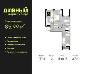 3-к квартира, вторичка, 86м2, 15/17 этаж