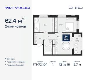 2-к квартира, сданный дом, 62м2, 12/18 этаж
