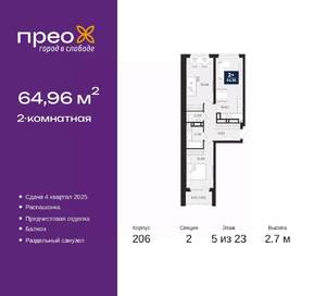 2-к квартира, вторичка, 65м2, 5/23 этаж