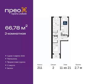 2-к квартира, вторичка, 67м2, 11/21 этаж