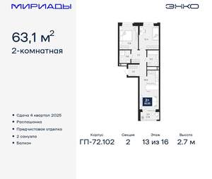 2-к квартира, вторичка, 63м2, 13/16 этаж