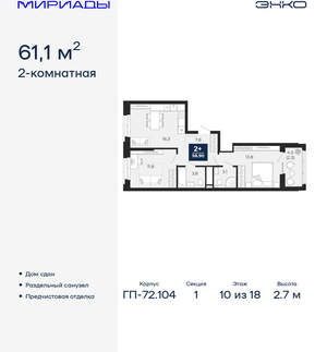 2-к квартира, сданный дом, 61м2, 10/18 этаж