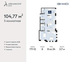 3-к квартира, вторичка, 105м2, 8/24 этаж