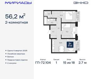 2-к квартира, вторичка, 56м2, 15/18 этаж