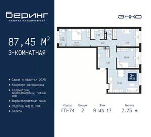 3-к квартира, вторичка, 87м2, 9/17 этаж