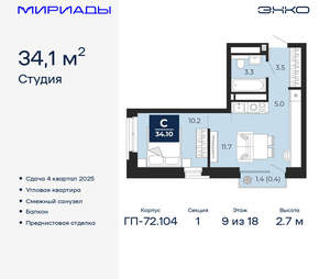 Студия квартира, вторичка, 34м2, 9/18 этаж