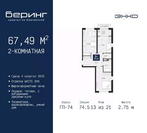 2-к квартира, вторичка, 67м2, 13/21 этаж