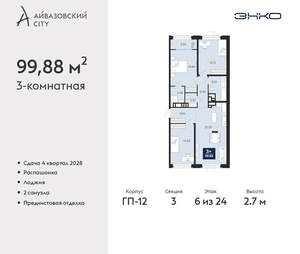 3-к квартира, вторичка, 100м2, 6/24 этаж