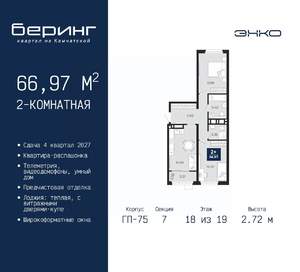 2-к квартира, вторичка, 67м2, 18/19 этаж