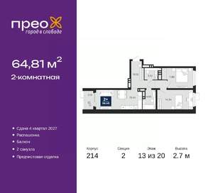 2-к квартира, вторичка, 65м2, 13/20 этаж