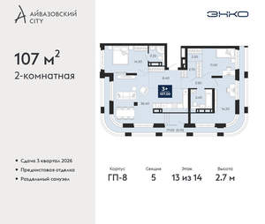 2-к квартира, вторичка, 107м2, 13/24 этаж