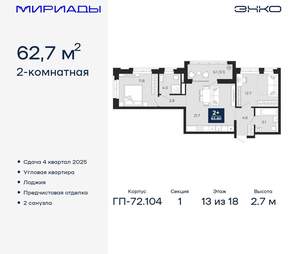 2-к квартира, вторичка, 63м2, 13/18 этаж