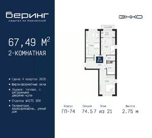 2-к квартира, вторичка, 67м2, 7/21 этаж