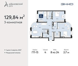 3-к квартира, вторичка, 130м2, 8/24 этаж