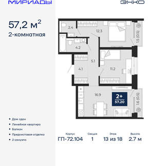 2-к квартира, сданный дом, 57м2, 13/18 этаж