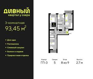 3-к квартира, сданный дом, 93м2, 8/23 этаж