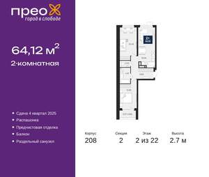 2-к квартира, вторичка, 64м2, 2/22 этаж