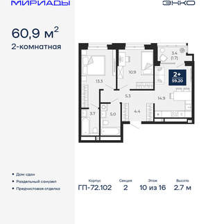 2-к квартира, сданный дом, 61м2, 10/16 этаж