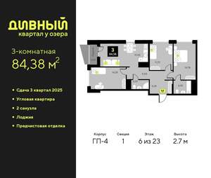 3-к квартира, вторичка, 84м2, 6/23 этаж