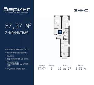 2-к квартира, вторичка, 57м2, 16/21 этаж