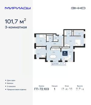 3-к квартира, сданный дом, 102м2, 13/16 этаж