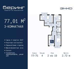 3-к квартира, вторичка, 77м2, 2/19 этаж