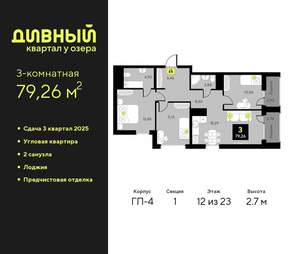 3-к квартира, вторичка, 79м2, 12/23 этаж