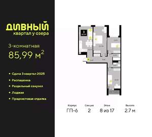 3-к квартира, вторичка, 86м2, 8/17 этаж