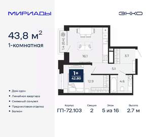 1-к квартира, сданный дом, 44м2, 5/16 этаж