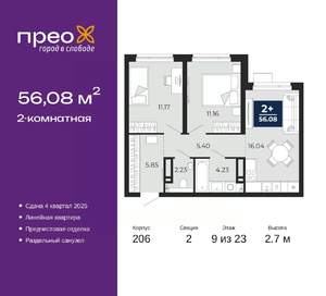 2-к квартира, вторичка, 56м2, 9/23 этаж