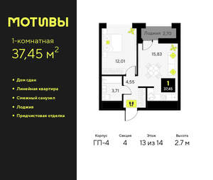 1-к квартира, сданный дом, 37м2, 13/14 этаж