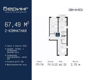 2-к квартира, вторичка, 67м2, 12/21 этаж
