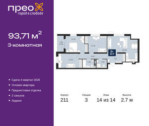 3-к квартира, вторичка, 94м2, 14/21 этаж