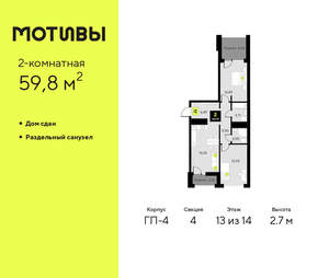 2-к квартира, сданный дом, 60м2, 13/14 этаж