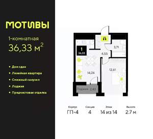1-к квартира, сданный дом, 36м2, 14/14 этаж