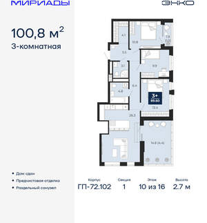 3-к квартира, сданный дом, 101м2, 10/16 этаж