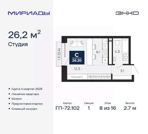 Студия квартира, вторичка, 26м2, 8/16 этаж