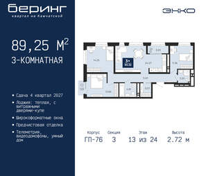 3-к квартира, вторичка, 89м2, 13/24 этаж