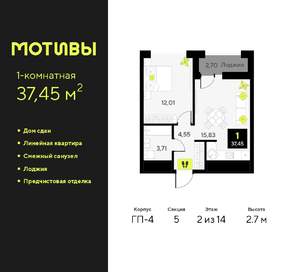1-к квартира, сданный дом, 37м2, 2/14 этаж