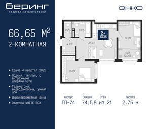 2-к квартира, вторичка, 67м2, 9/21 этаж