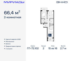 2-к квартира, вторичка, 66м2, 15/16 этаж
