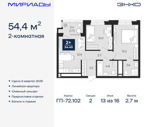 2-к квартира, вторичка, 54м2, 13/16 этаж