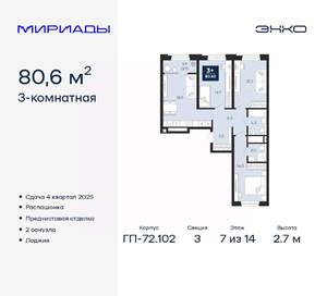 3-к квартира, вторичка, 81м2, 7/14 этаж