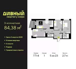 3-к квартира, вторичка, 84м2, 5/23 этаж