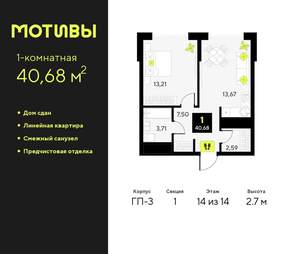 1-к квартира, сданный дом, 41м2, 14/14 этаж